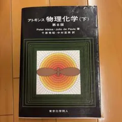 アトキンス 物理化学 上下セット - メルカリ