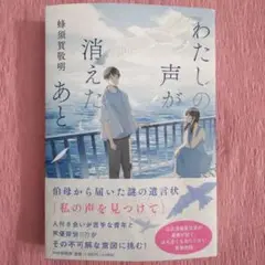わたしの声が消えたあと
