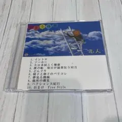 志人　夢見る機械　自主制作音源