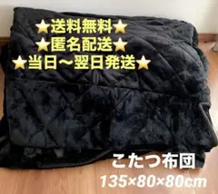 【訳あり品】こたつ布団　ブラック　135×80×80cm 単品のサムネイル