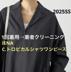 1回着用→業者クリーニング済☆IENA C.トロピカルシャツワンピース　イエナ
