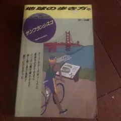 地球の歩き方 サンフランシスコ