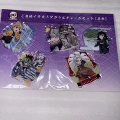 鬼滅の刃　全集中展　ご当地アクリルチャーム　兵庫