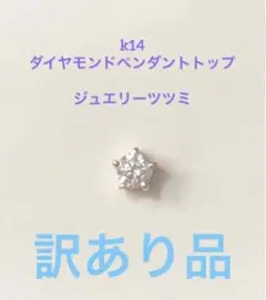 ジュエリーツツミ　k14 ダイヤモンド ペンダントトップ　0.13 訳あり