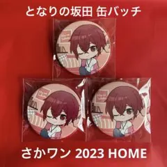 浦島坂田船 あほの坂田 さかワン2023 HOME 缶バッチ