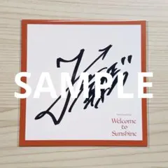佐藤大樹 直筆サインWelcome to Sunshine - メルカリ