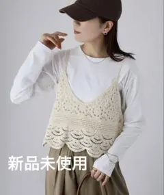 新品 Riberry かぎ針編みキャミビスチェ アジャスター付き