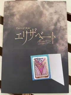 2026年最新】エリザベート パンフの人気アイテム - メルカリ