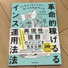 3ヶ月で1万フォロワー・月10万円を叶える 革命的に稼げるインスタ運用法