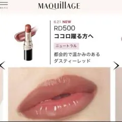 MAQUILLAGE ドラマティックエッセンスルージュ RD500