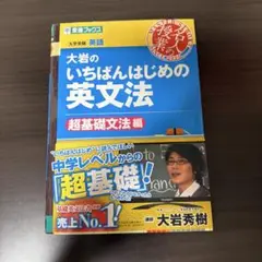 大岩のいちばんはじめの英文法