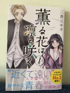 2026年最新】薫る花は凛と咲く初版の人気アイテム - メルカリ