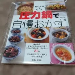 圧力鍋で自慢おかず レシピ本 浜内千波