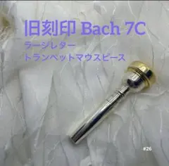 く*く様 ​#66 Bach 7C ラージレター トランペットマウスピース リム