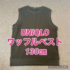 UNIQLO ワッフルベスト 130㎝ カーキ キッズ