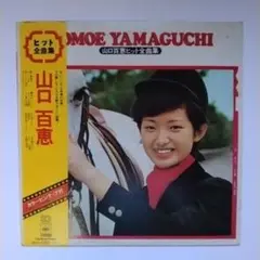 山口百恵 直筆サイン入り レコード ヒット全曲集 LP 1974年 アイドル 山口百恵 直筆サイン入り レコード ヒット全曲集 LP 1974年 アイドル