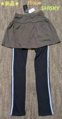 【新品☆】150cm SHISKYのスカート付きレギンスパンツ♪