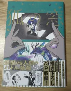 【匿名配送】狐の窓　〜ゆるっと怪異〜　3巻
