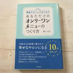 【美品】繁盛サロンにするためのあなただけのオンリーワンメニューのつくり方