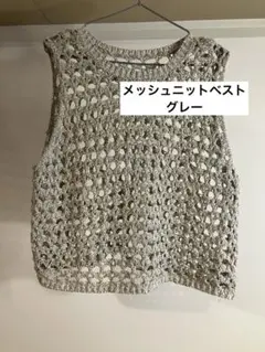 Aunt Marie's メッシュニットベスト　グレーのサムネイル
