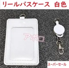 ♥スーパーセール♥リール付き パスケース　白　定期入　ホワイトのサムネイル