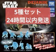 スターウォーズ デジャリックホロチェス 5種セット
