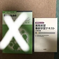 薬学生のための実務実習事前学習テキスト