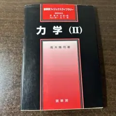 力学 (II) 高木隆司著