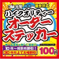 外防水フルカラー　高品質　オーダーチームステッカー作成　複数枚割引あり