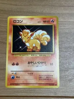 (11)ロコン ● 第1弾拡張パック