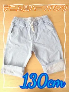 デニム風ハーフパンツ 130cm ストライプ ライトブルー