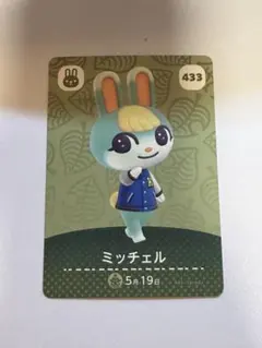 あつまれどうぶつの森 amiiboカード ミッチェル 433