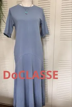 DoCLASSE ロングワンピース　くすみブルー　Sサイズ