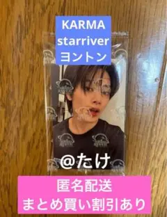 KARMA starriver ヨントントレカ　アイエン③