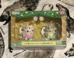 シルバニアファミリー キラキラくじ C賞 赤ちゃんペアセット