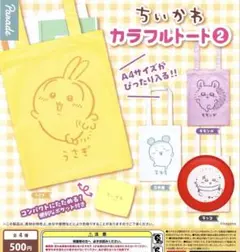 ちいかわ カラフルトート 2 全4種