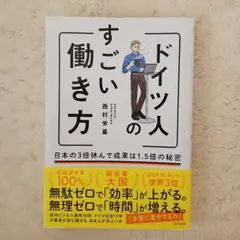 ドイツ人のすごい働き方 日本の3倍休んで成果は1.5倍の秘密