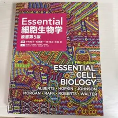 2026年最新】essential細胞生物学 第5版の人気アイテム - メルカリ