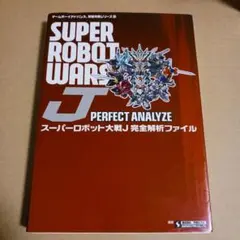 スーパーロボット大戦F」スーパーロボット大戦史特製コレクション