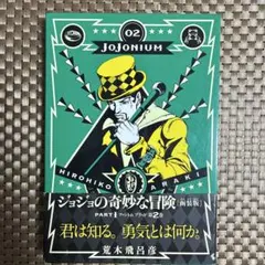 ジョジョの奇妙な冒険 JOJONIUM 2巻 初版帯付