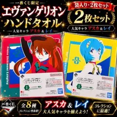エヴァンゲリオン 一番くじ I賞 ハンドタオル アスカ レイ 2枚