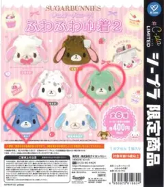 【2個】シュガーバニーズ ふわふわ巾着2