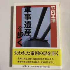 軍事遺産を歩く