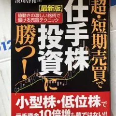 超・短期売買で「仕手株投資」に勝つ! 値動きの激しい銘柄で儲ける売買テクニック