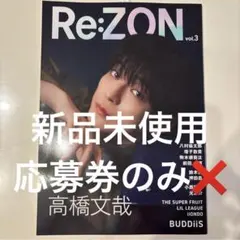 Re:ZON vol.3 高橋文哉 BUDDiiS