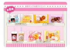 サンリオ 食品サンプル風マスコット全8種フルコンプセット