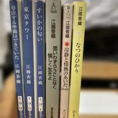江國香織　6冊セット　文庫本　小説