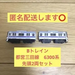 【匿名配送します⭕️】Bトレイン　都営地下鉄三田線　6300系　2両セットのサムネイル