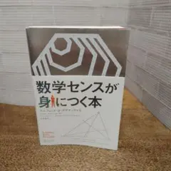 数学センスが身につく本 　　　アルフレッド・S・ポザマンティエ　宮本寿代　訳