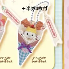 シルバニア　キラキラくじ　シマエナガの小さい赤ちゃん　ラストワン賞半券4枚付